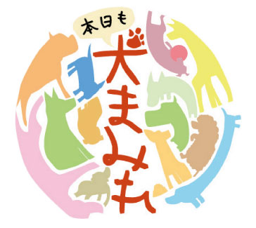 本日も犬まみれ